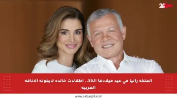 الملكة رانيا في عيد ميلادها الـ55.. إطلالات خالدة لأيقونة الأناقة العربية